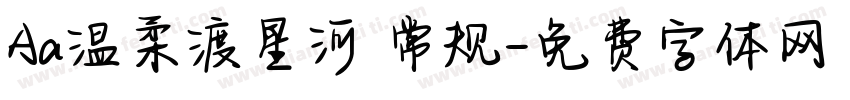 Aa温柔渡星河 常规字体转换